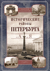 Исторические районы Петербурга от А до Я