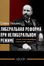 Либеральная реформа при нелиберальном режиме : создание частной собственности в России в 1906—1915 гг. 