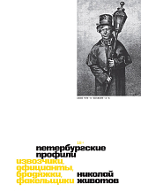 Петербургские профили.  Извозчики,  официанты,  бродяжки,  факельщики