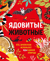 Ядовитые животные.  Кто,  зачем и как использует яды в дикой природе