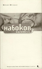 Набоков,  писатель