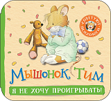 Мышонок Тим.  Я не хочу проигрывать! (гармошки)