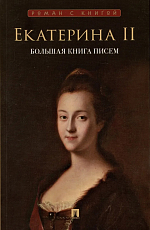 Екатерина II.  Большая книга писем