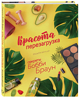 Красота Перезагрузка #ЗОЖ#ПП#MUAH