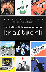 Publikation: 64-битная история Kraftwerk (12+)