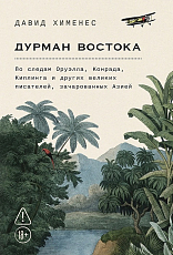 Дурман Востока.  По следам Оруэлла,  Конрада,  Киплинга и других великих писателей,  зачарованных Азией