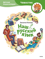 Наш русский язык.  Детская энциклопедия