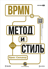 BPMN - Метод и стиль.  Второе издание