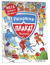 Хоккей.  Мегараскраска