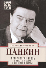 Пресловутая эпоха в лицах и масках,  в событиях и казусах