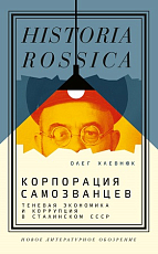 Корпорация самозванцев.  Теневая экономика и коррупция в сталинском СССР