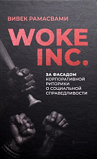 Woke Inc