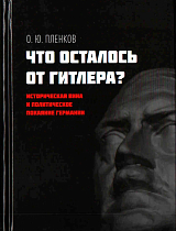 Что осталось от Гитлера?