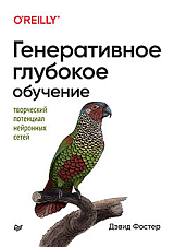 Генеративное глубокое обучение.  Творческий потенциал нейронных сетей