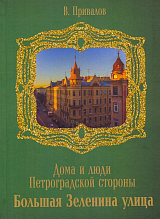 Большая Зеленина улица