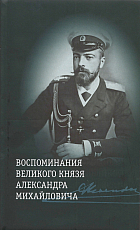 Воспоминания великого князя Александра Михайловича +с/о (12+)