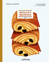 Венская выпечка.  Большой учебник.  Готовьте,  как профессиональный пекарь