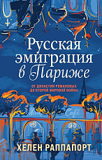 Русская эмиграция в Париже.  От династии Романовых до Второй мировой войны