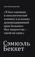 Сэмюэль Беккет