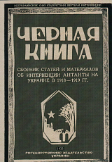 Черная книга Украины.  Сборник статей и материалов об интервенции Антанты на Украине.  Репринтное издание 1925 года