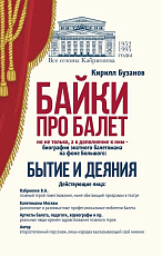 Байки про балет.  Бытие и деяния