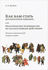 Как нам стать договоропригодными,  или практическое руководство по коллективным действиям