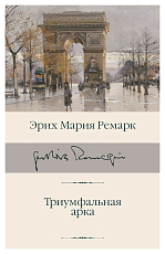 Триумфальная арка