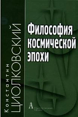 Философия космической эпохи