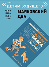 Детям будущего «Маяковский два» История Власа,  лентяя и лоботряса