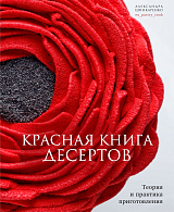 Красная книга десертов.  Теория и практика приготовления (16+)