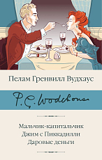 Мальчик-капитальчик.  Джим с Пиккадилли.  Даровые деньги