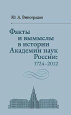 Факты и вымыслы в истории Академии наук России: 1724-2012