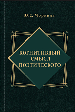 Когнитивный смысл поэтического