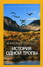 История одной тропы (12+)