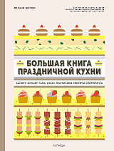 Большая книга праздничной кухни: Банкет,  фуршет,  гала-ужин.  Постигаем секреты кейтеринга