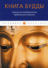 Книга Будды.  Антология традиционных буддистских текстов: сборник
