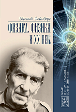 Физика,  физики и ХХ век
