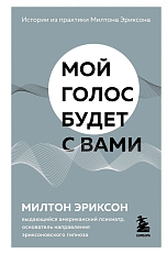 Мой голос будет с вами.  Истории из практики Милтона Эриксона