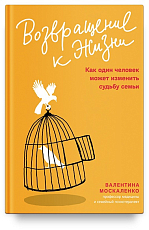 Возвращение к жизни.  Как один человек может изменить судьбу семьи