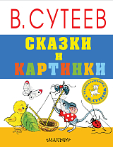 Сказки и картинки