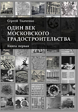 Один век московского градостроительства Т1-2