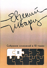 Собрание сочинений Том2.  произведения 1930-х