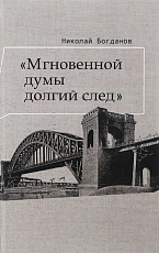 «Мгновенной думы долгий след»