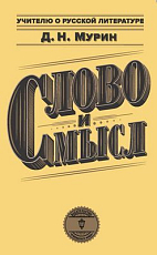Слово и смысл