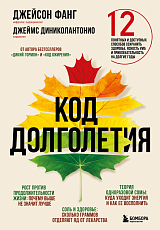 Код долголетия.  12 понятных и доступных способов сохранить здоровье,  ясность ума и привлекательность на долгие годы