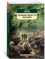 Двадцать тысяч лье под водой (нов.  обл.  )