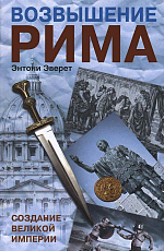 Возвышение Рима.  Создание великой империи