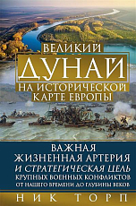 Великий Дунай на исторической карте Европы