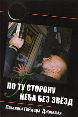 По ту сторону неба без звёзд: памяти Гейдара Джемаля
