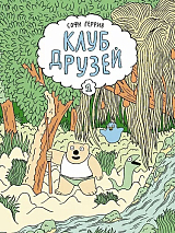 Клуб друзей
